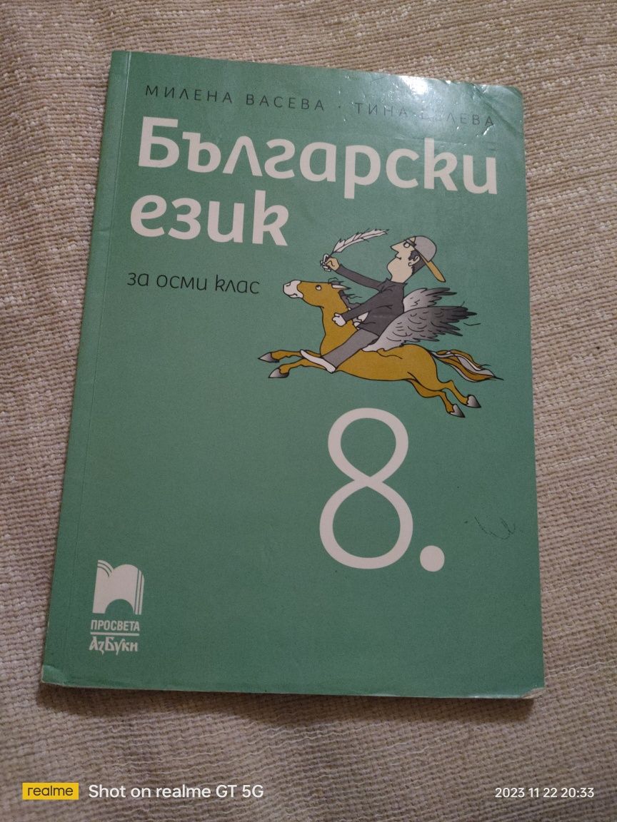 Употребявани Учебници 8 клас