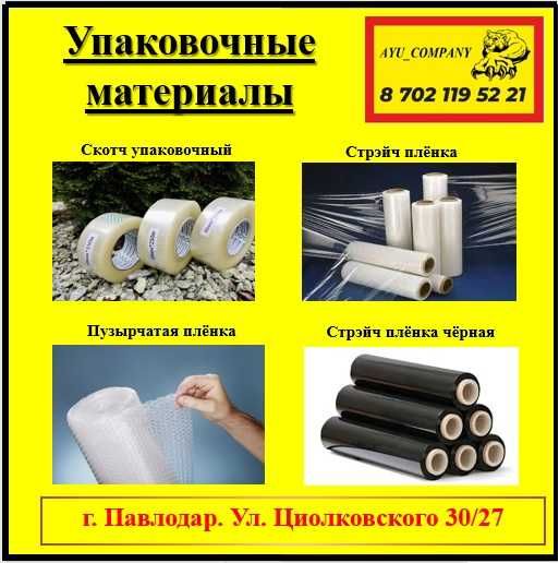 Стрейч плёнка от производителя, пузырчатая плёнка, скотч