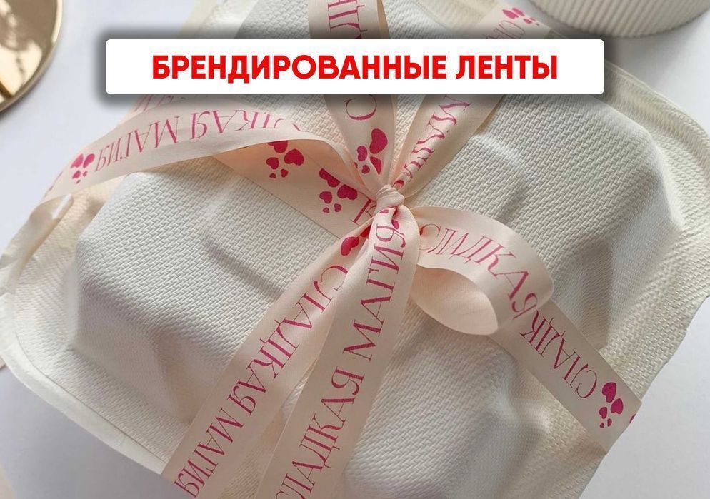 Ленты с логотипом - выделитесь среди конкурентов