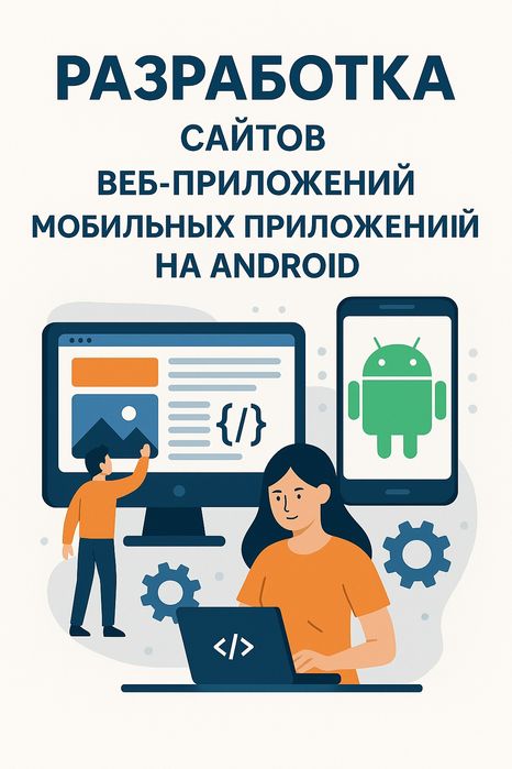 Разработка сайтов, телеграмм ботов, веб и андройд приложений
