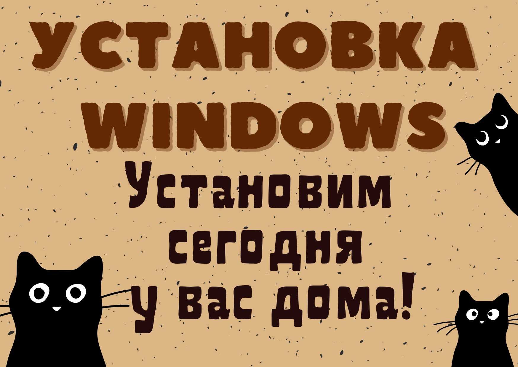 Установлю Windows и программы, настрою компьютер и ноутбук. Выезд.