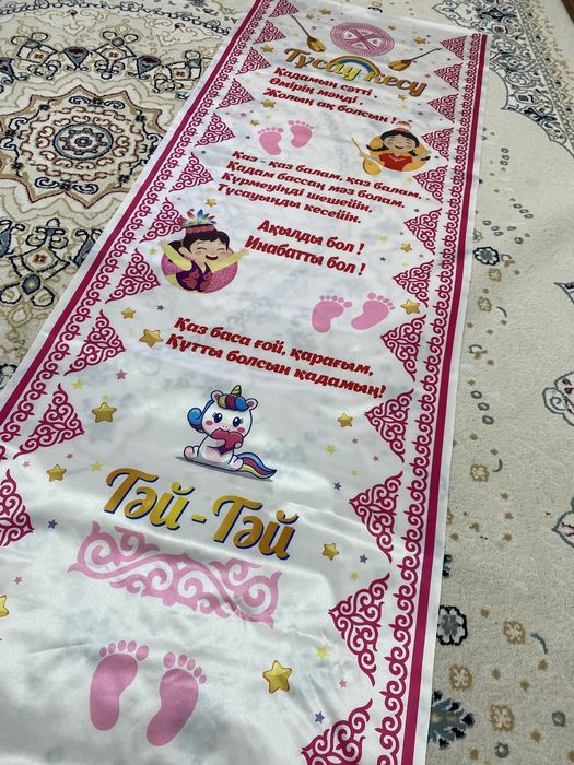 Тәй тәй дорожка. Тұсау кесер