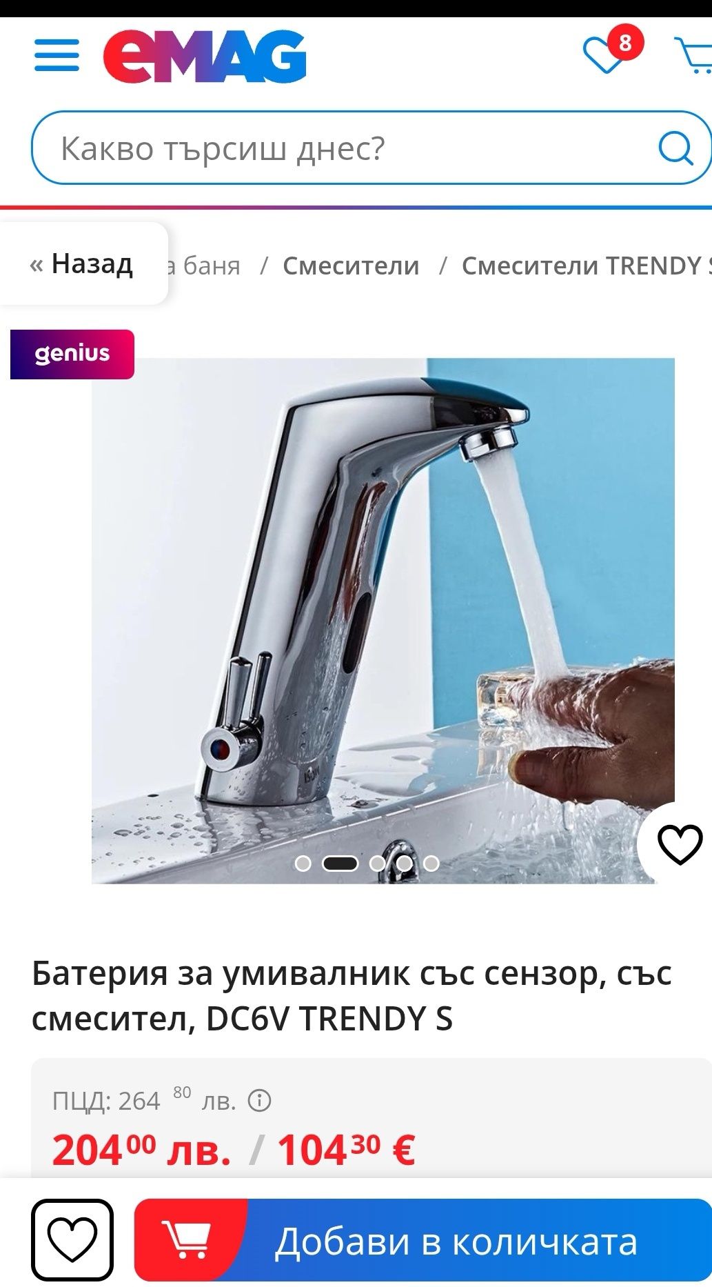 Батерия / смесител със сензор нов
