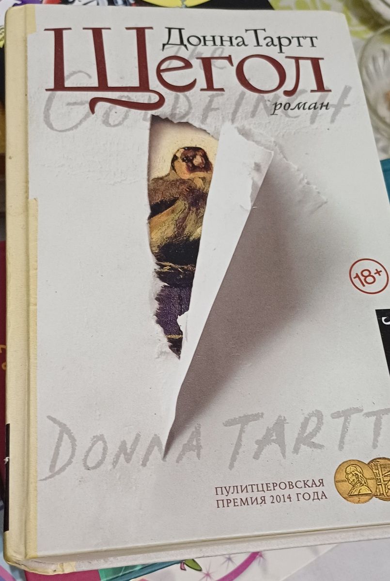 Книга Щегол. Донна Тартт