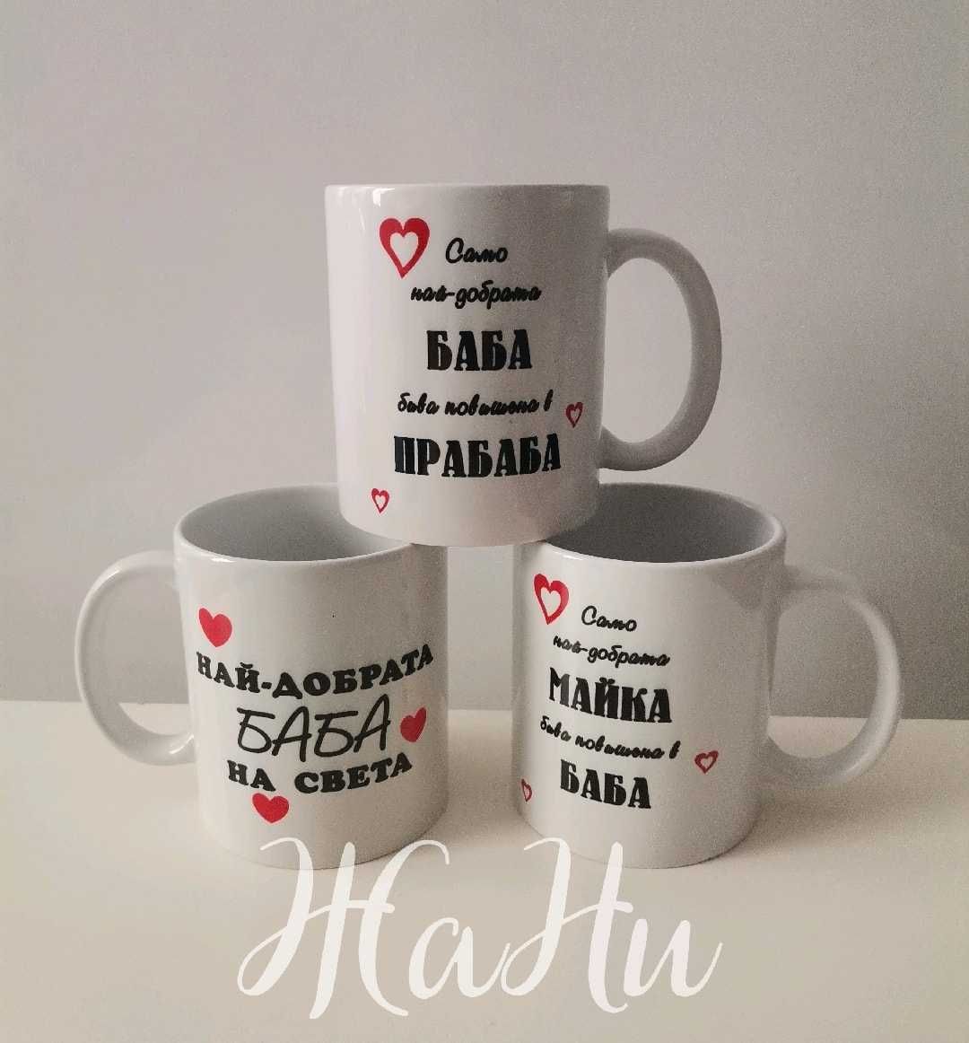 Чаши за баба за Бабинден, леля, мама подарък за 8 март рожден ден имен