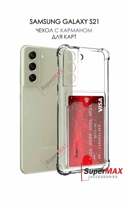 Чехол для смартфона Samsung galaxy S 21 , С21, S 21 FE.