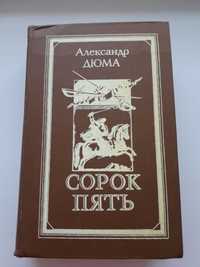 А. Дюма Сорок пять книга