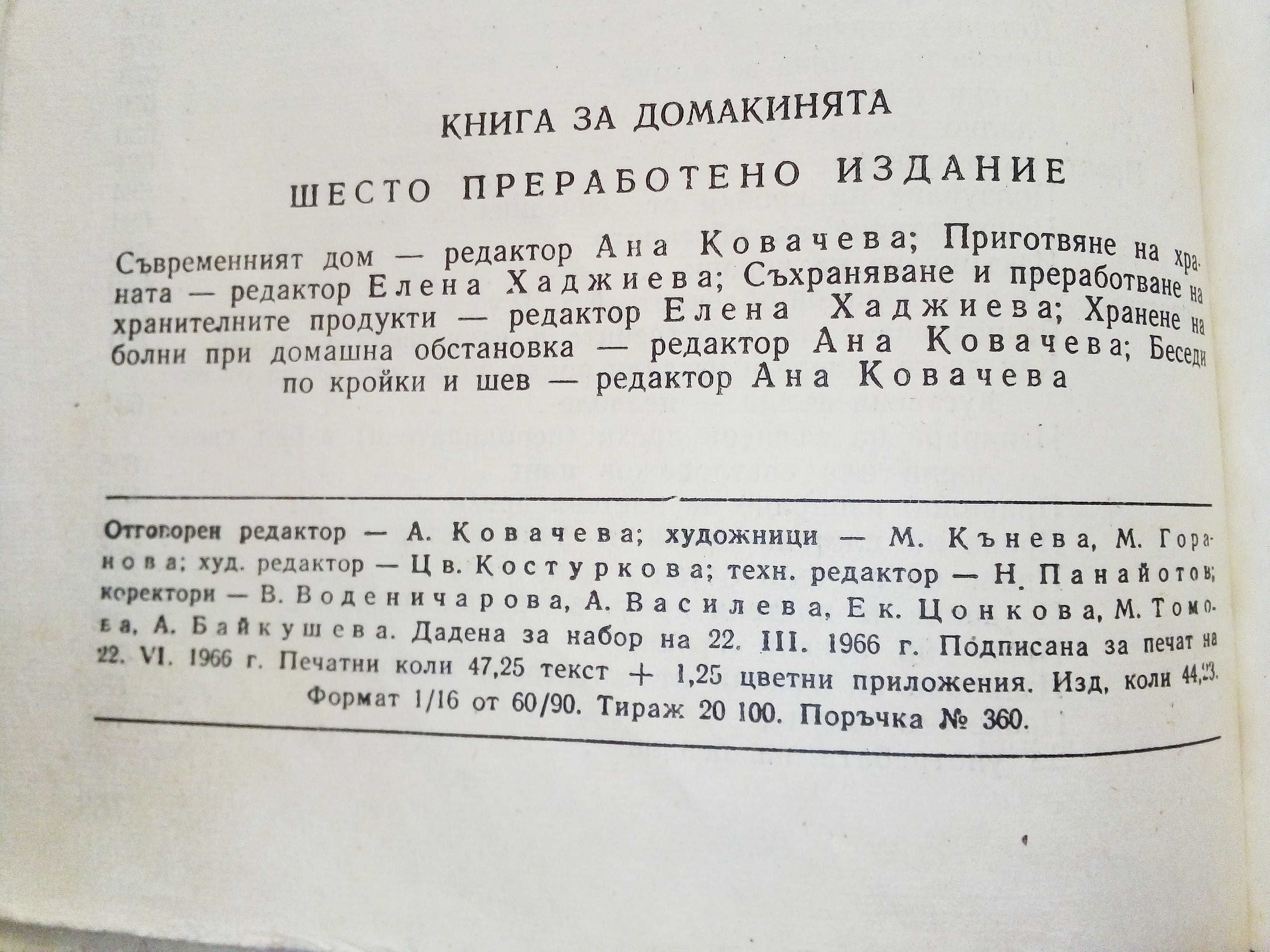 Книга за Домакинята - 1966г.