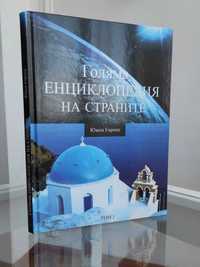 *НОВО* Голяма Енциклопедия на Страните,Южна Европа