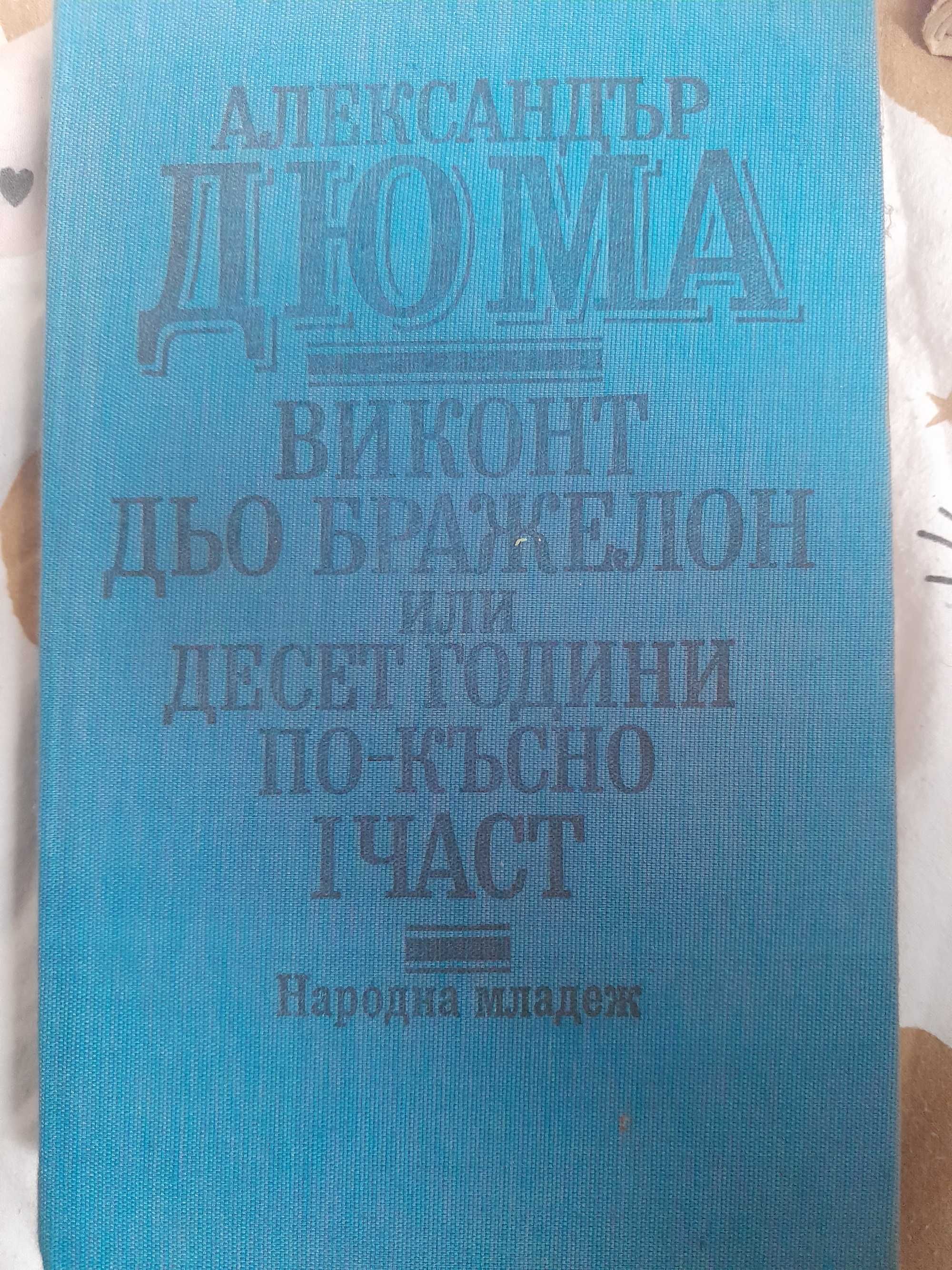 Книга на Александър Дюма