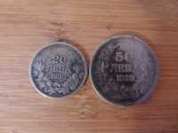Сребърна монета 20 лв и 50 лв 1930 г