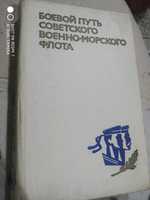 Боевой путь Советского военно-морского флота.