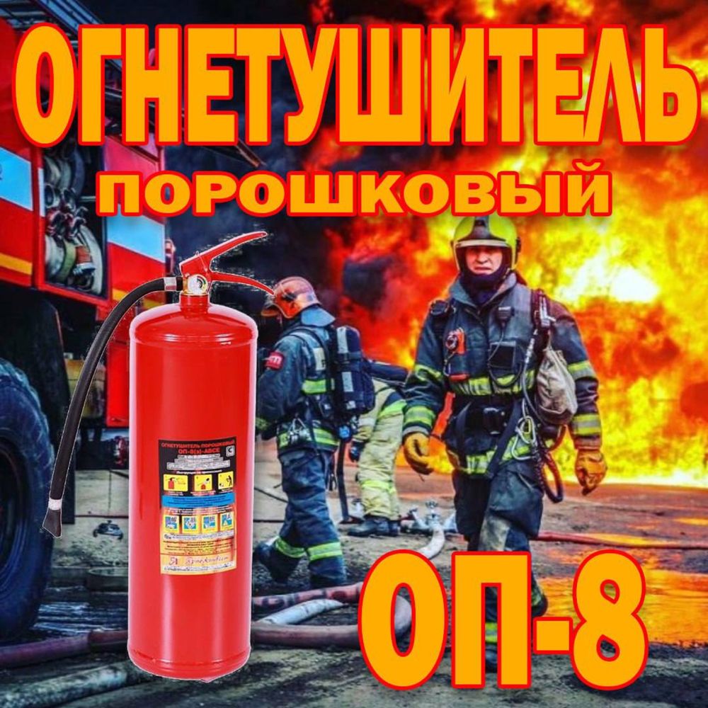 Огнетушитель ОП 8 оригинал оптом и в розницу