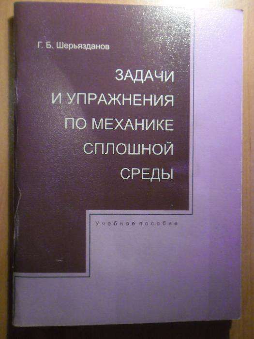 Шерьязданов - Задачи и упражнения по Механике сплошной среды