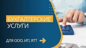 Бухгалтерские услуги