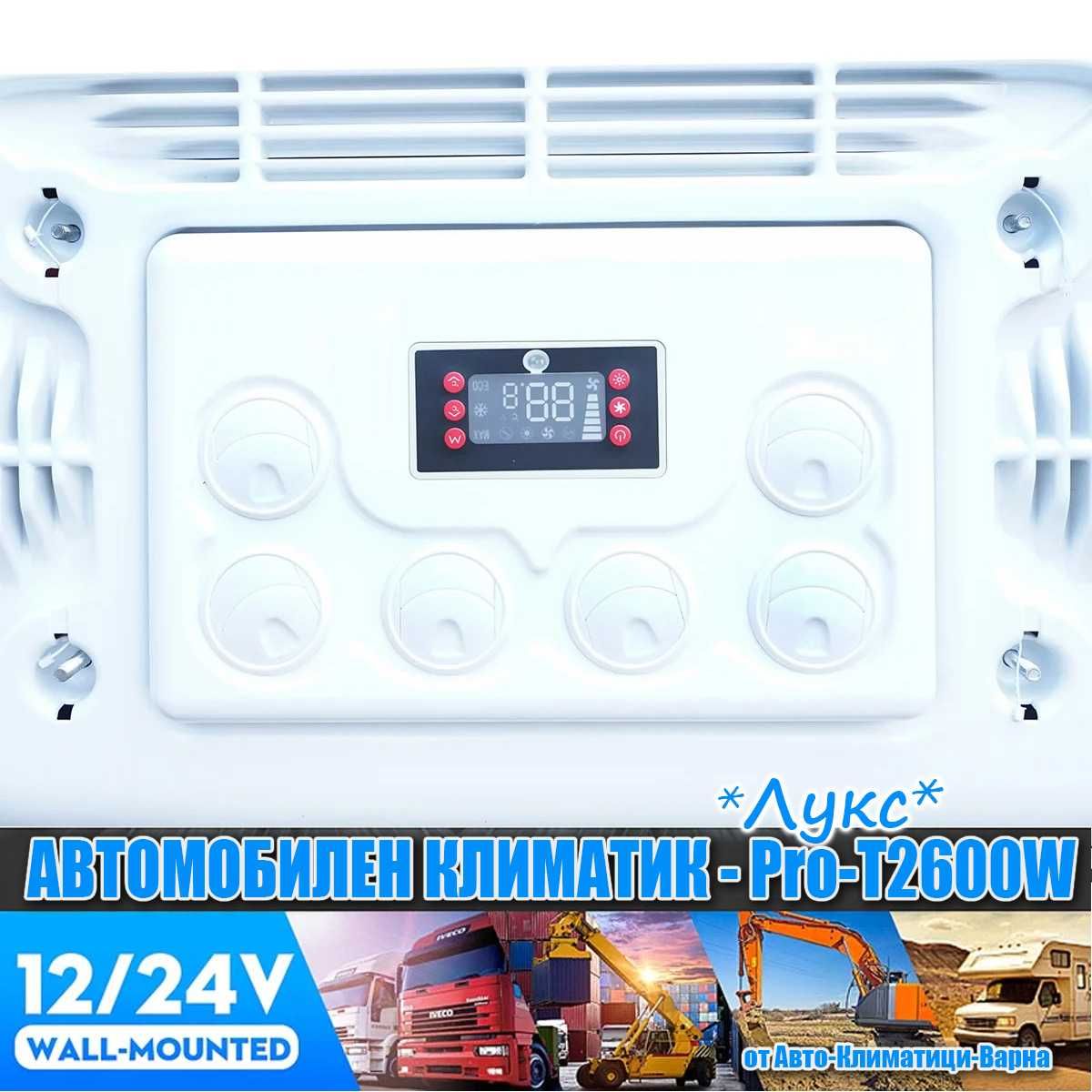 К-т Универсален климатик "ЛУКС" DC12V/24V 2600W за Камион/Кемпер