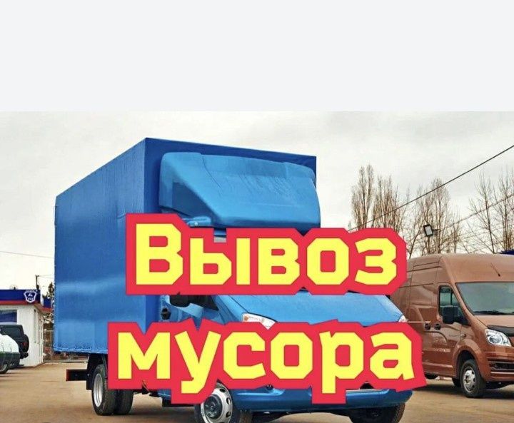 Газель Вызов Мусора И Достоавка