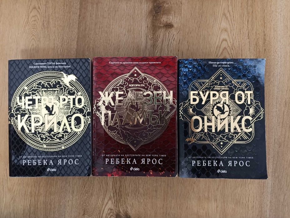 Ребека Ярос "Четвъртото крило" "Железен пламък" и "Буря от оникс"