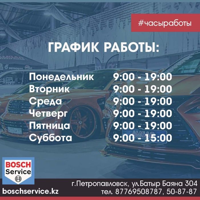 Компьютерная Диагностика в "Бош Авто Сервис Петропавловск"