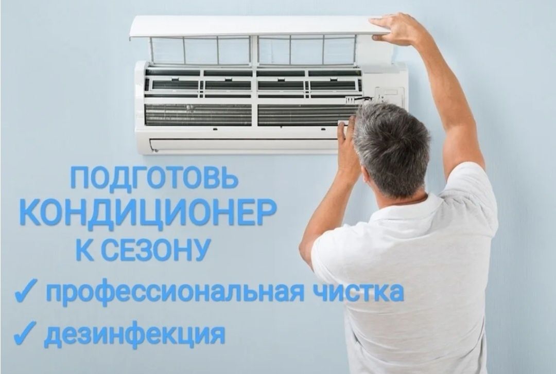 Монтаж установка демонтаж чистка заправка кондиционеров