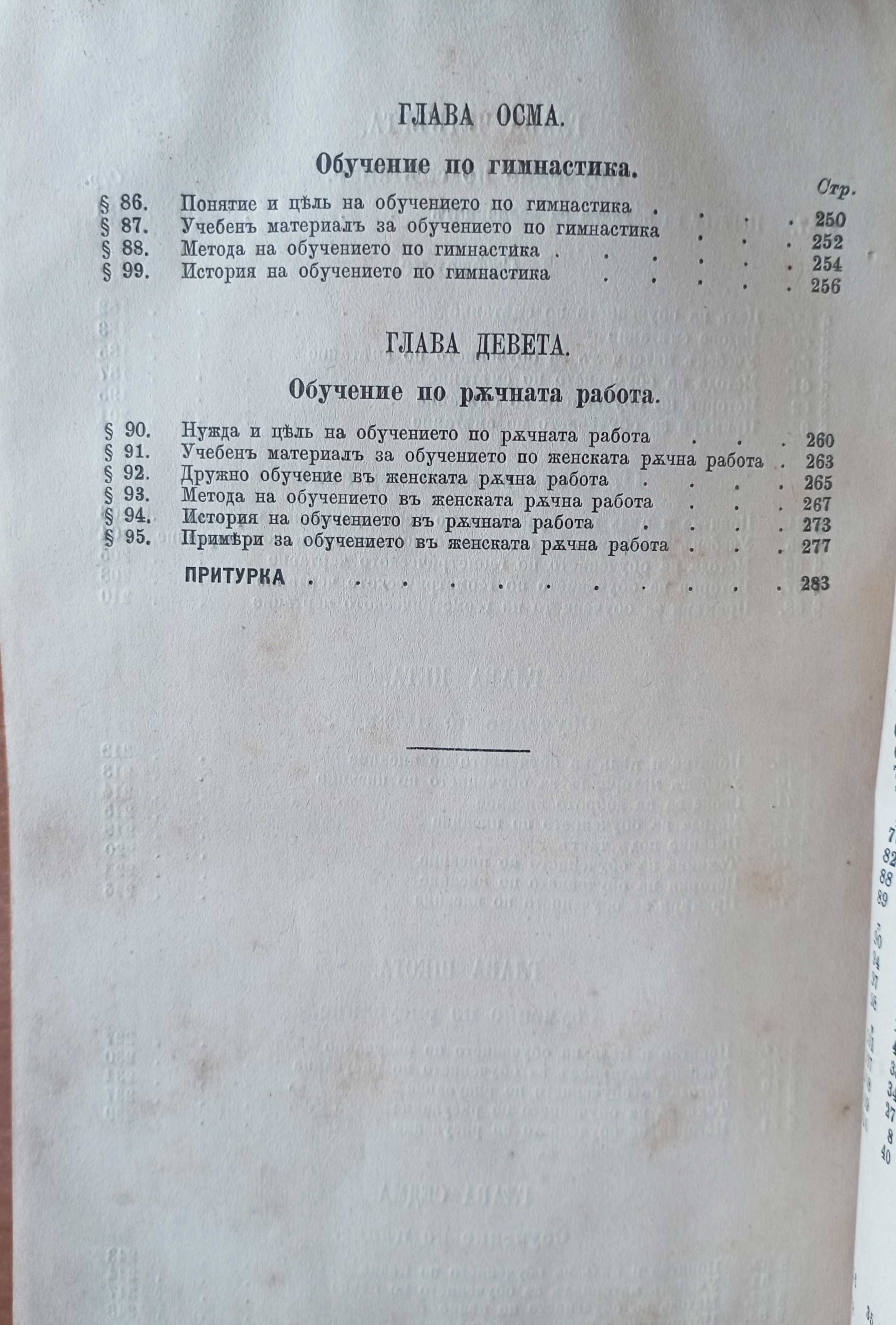 Първо издание! Педагогия. Часть 2-3, Стефан Басаричек, : 1888-1889 г.