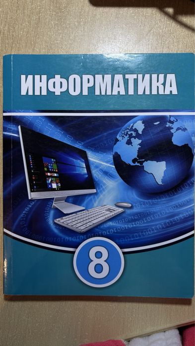 Информатика 8-сынып атамұра