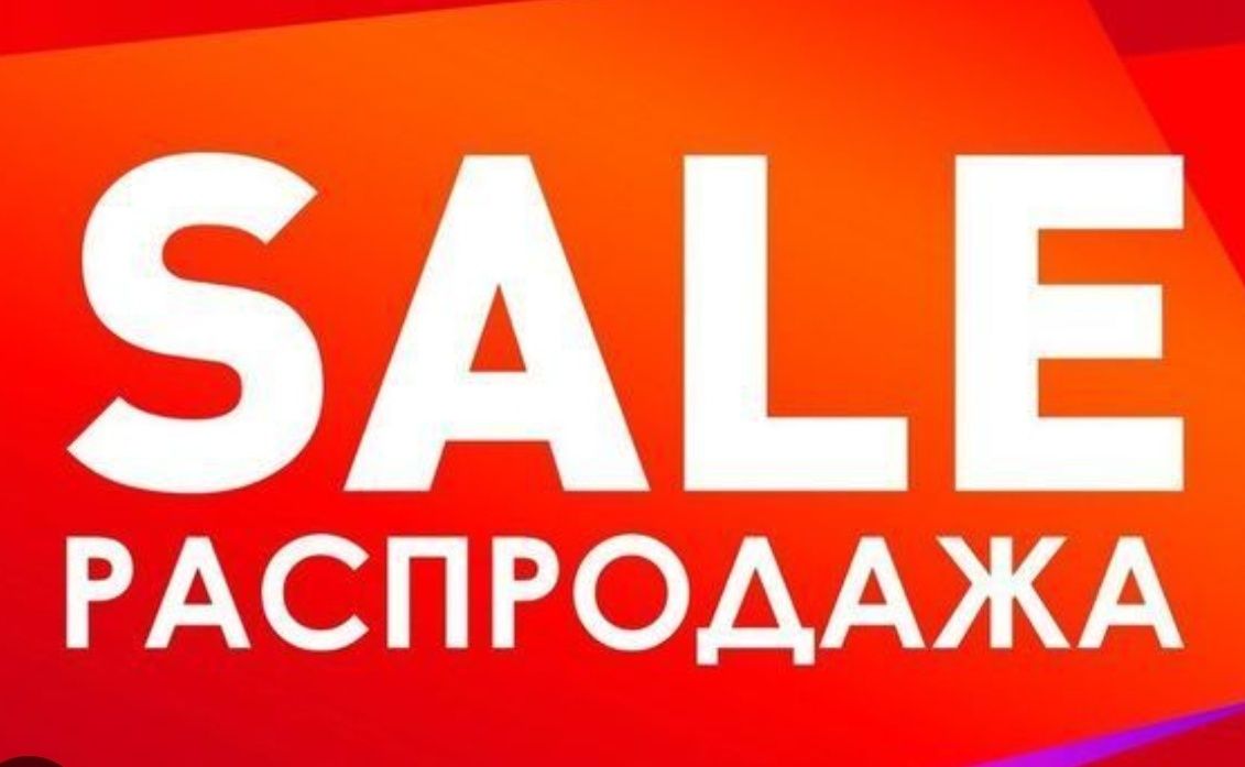 Распродажа, в наличии