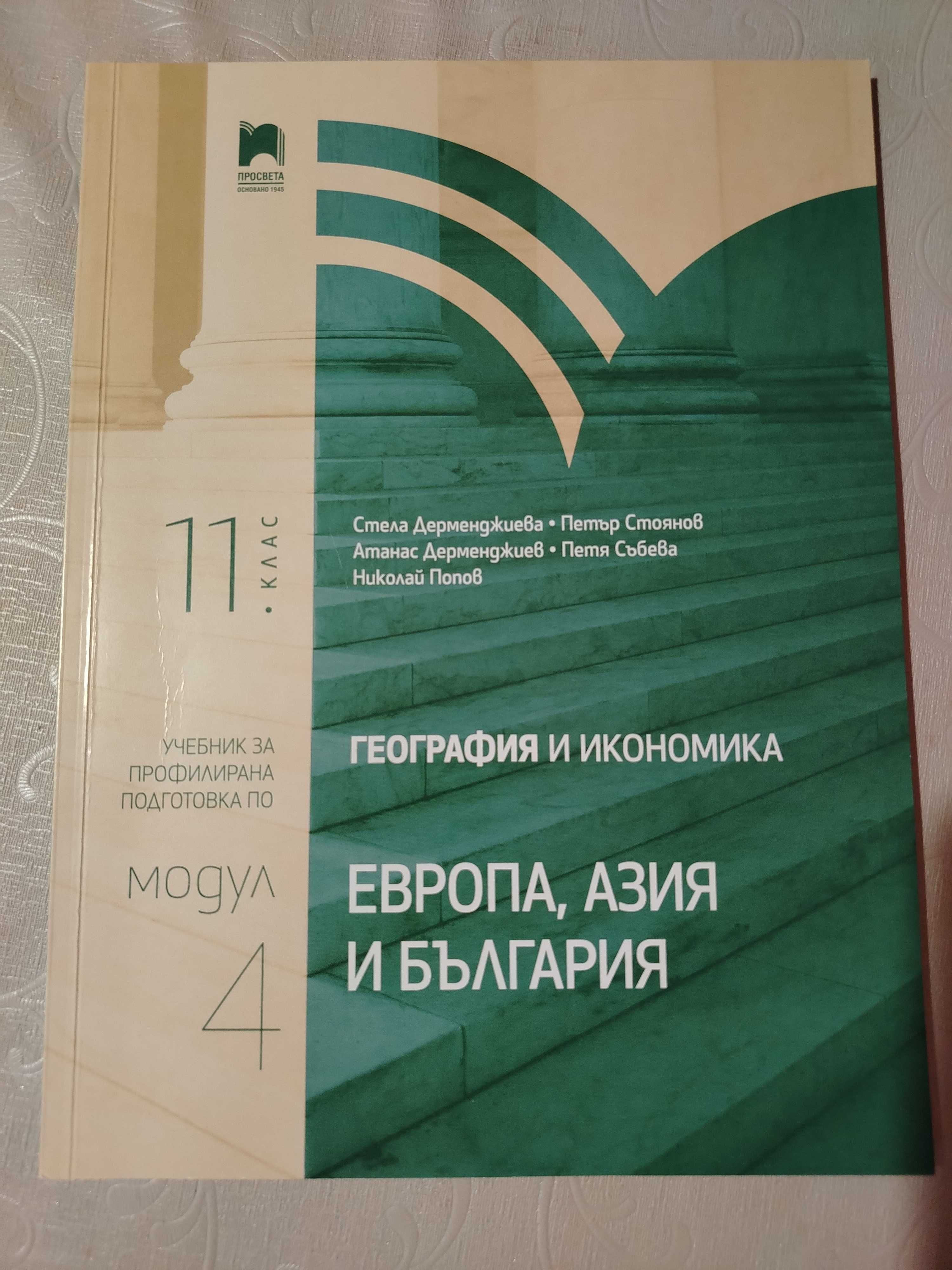 Учебници за профилирана подготовка по География и История за 11 клас