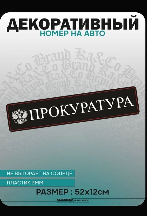 Номерной знак декоративный сувенир Прокуратура