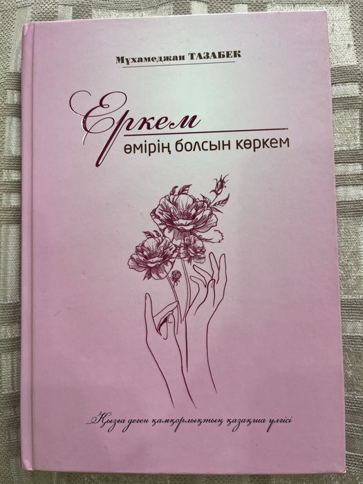 Книга Еркем өмірің болсын көркем