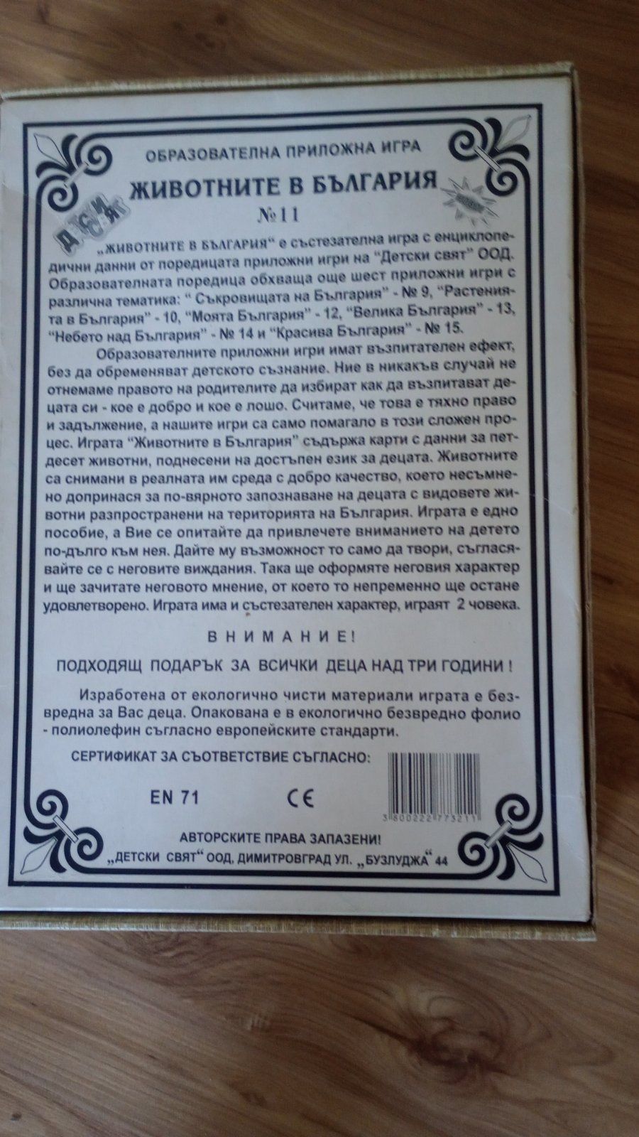 Образователна игра за животните в България номер:11