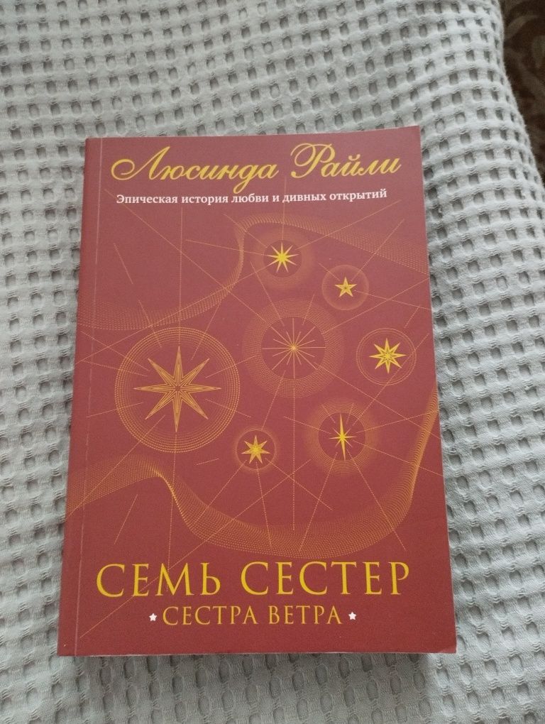 Продам книгу семь сестер недорого.