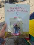 Магическа аудио приказка