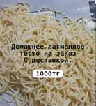 Домашнее лагманное тесто на заказ