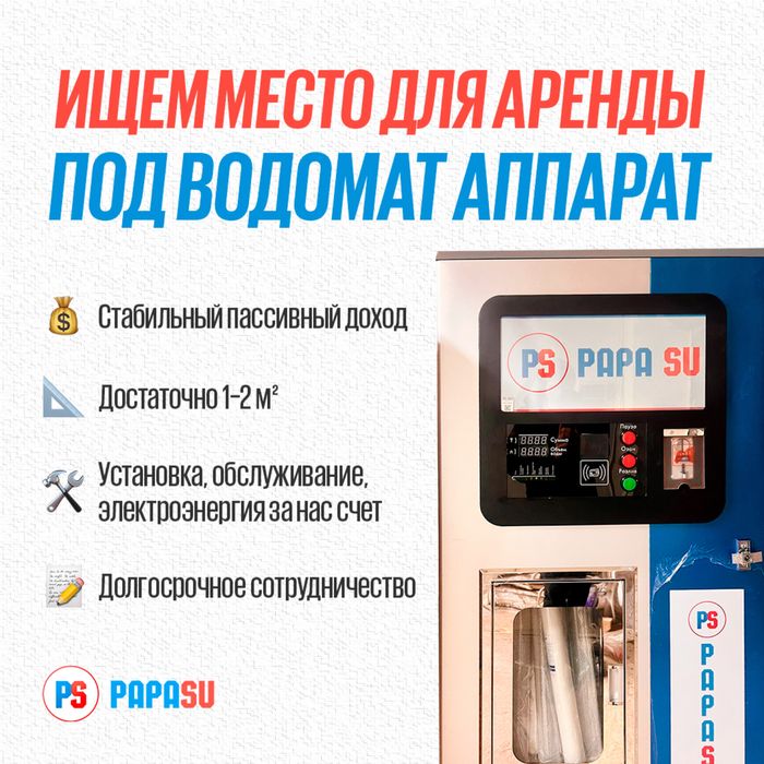 Ищем место для аренды водомат