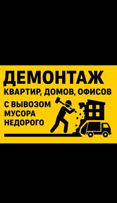 Демонтаж квартир и домов Быстро и по-человечески!