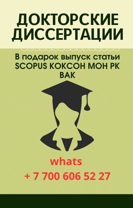 Докторские PhD магистерские Scopus полное сопровождение