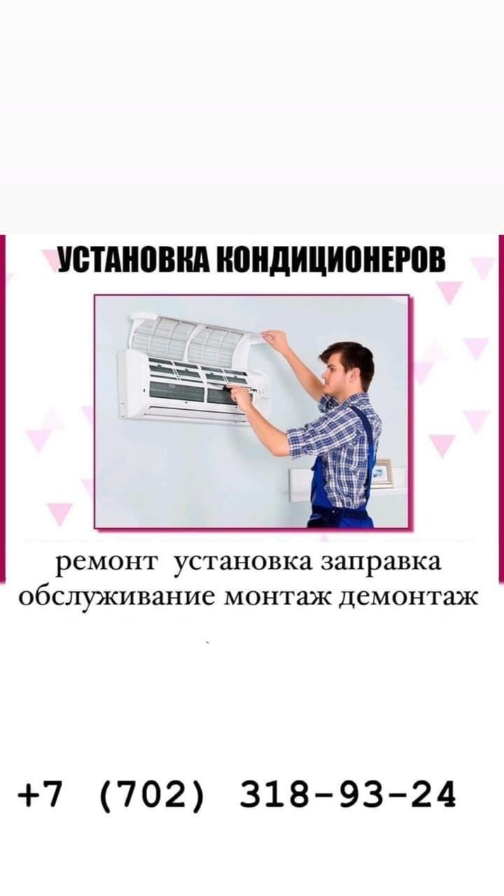 Установка сплит систем 
Чистка внутреннего блока
