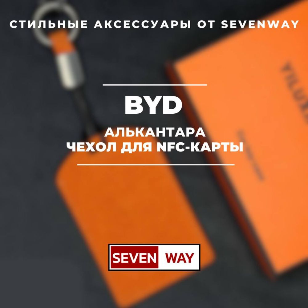 NFC  аликантара чехол  BYD от «Sevenway»