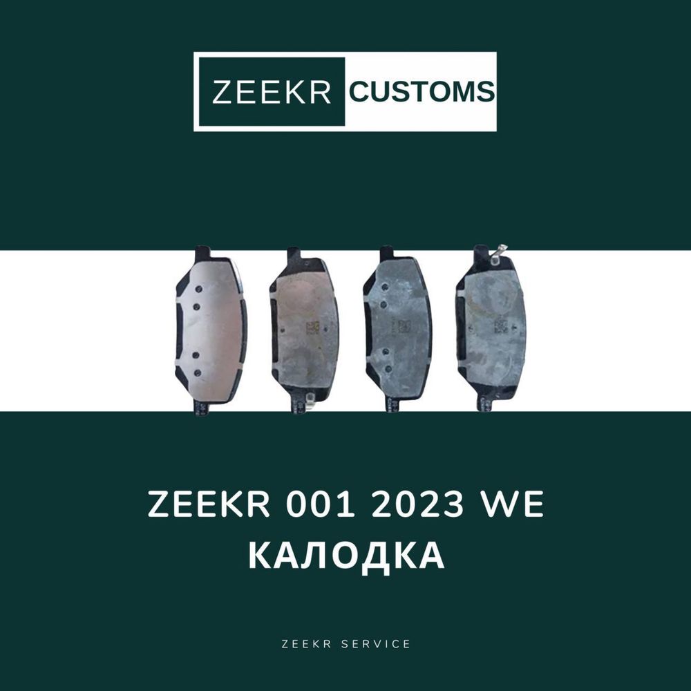 Тормозные колодки Zeekr 001 We — оригинал