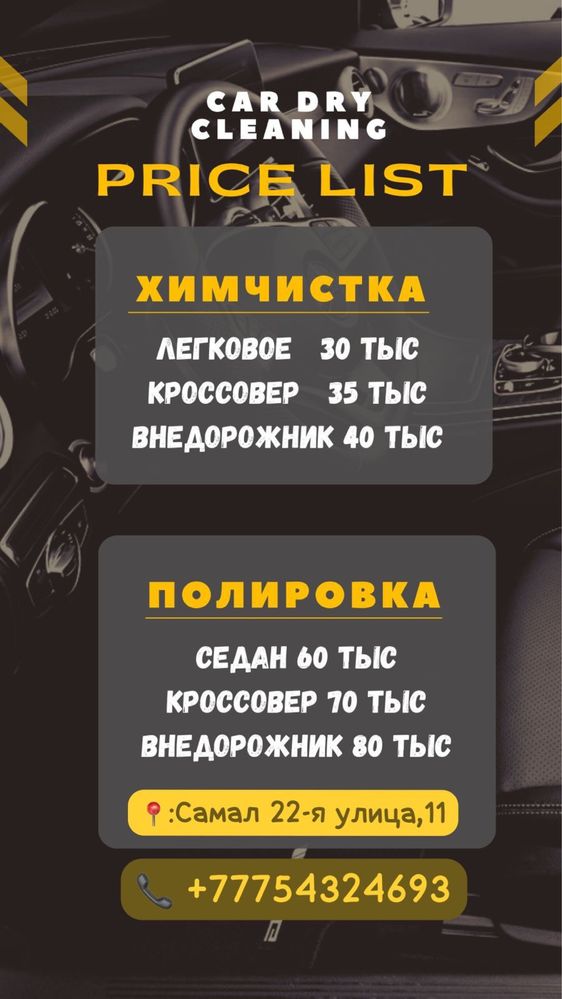 Химчистка Полировка Атырау