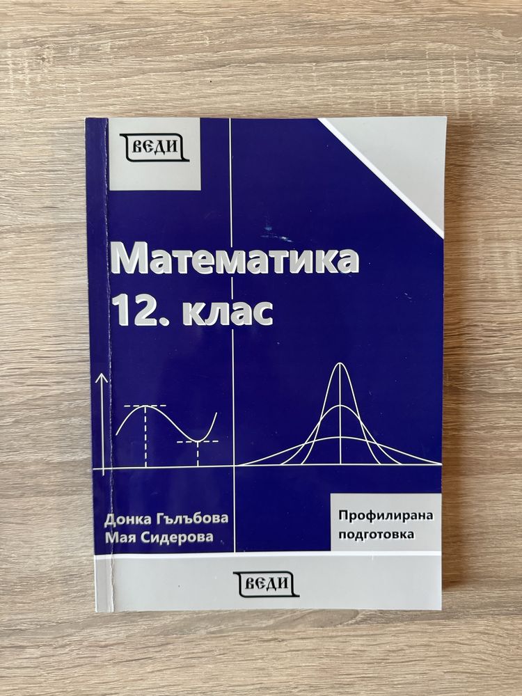 Математика веди 12 клас