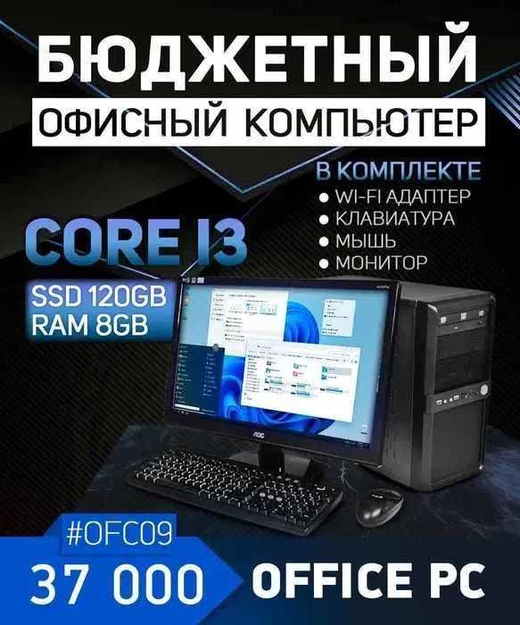 Офисный компьютер с монитором | i3 | 8GB | SSD | Wi-Fi | комплект