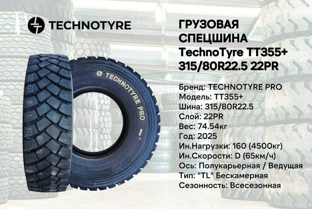 Грузовая шина Technotyre Pro TT355+ размер 315/80R22.5 22PR