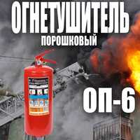 Акция огнетушитель порошковый ОП-6 ОРИГИНАЛ