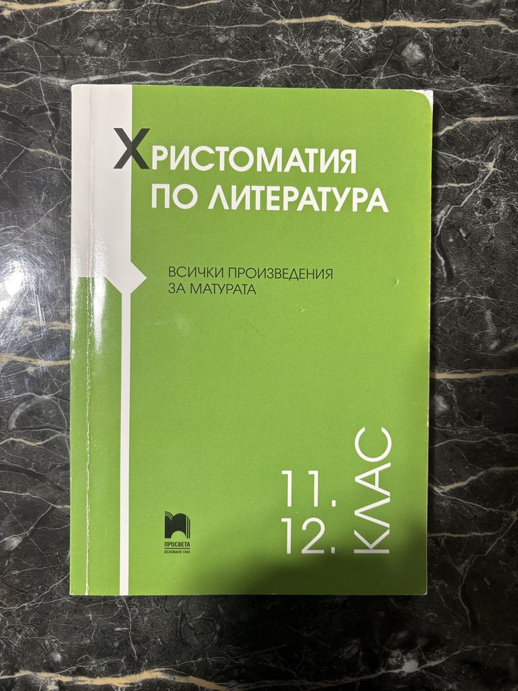 Помагала за матури-12 клас