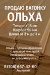 Продаю вагонка штиль ольха