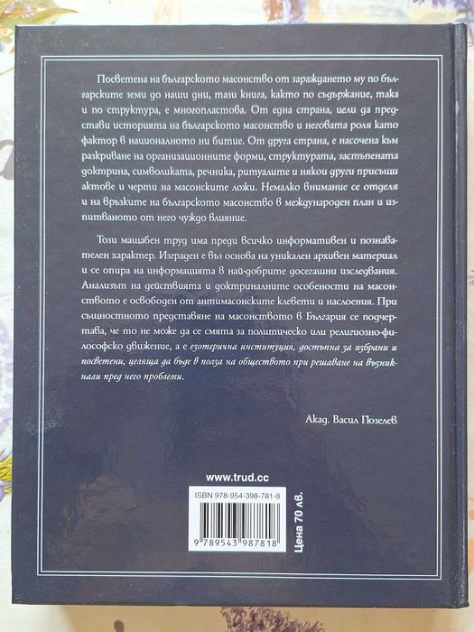 Летопис на българското масонство - Недю Недев