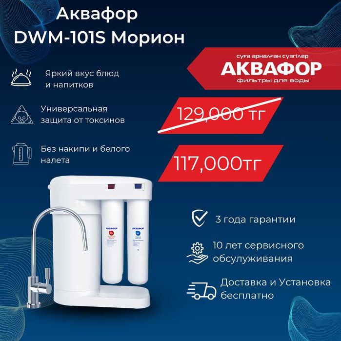 Фильтры для воды АКВАФОР Морион 101S #60
