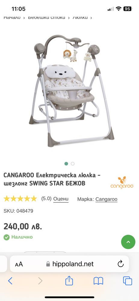 CANGAROO Електрическа люлка - шезлонг SWING STAR БЕЖОВ